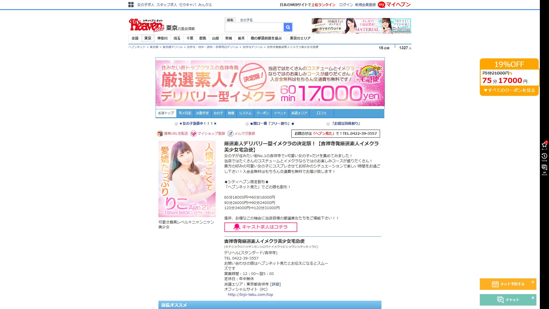 吉祥寺「美少女宅急便」の“デリバリー型イメクラ”は成立するのか——箱のないイメクラを検証した