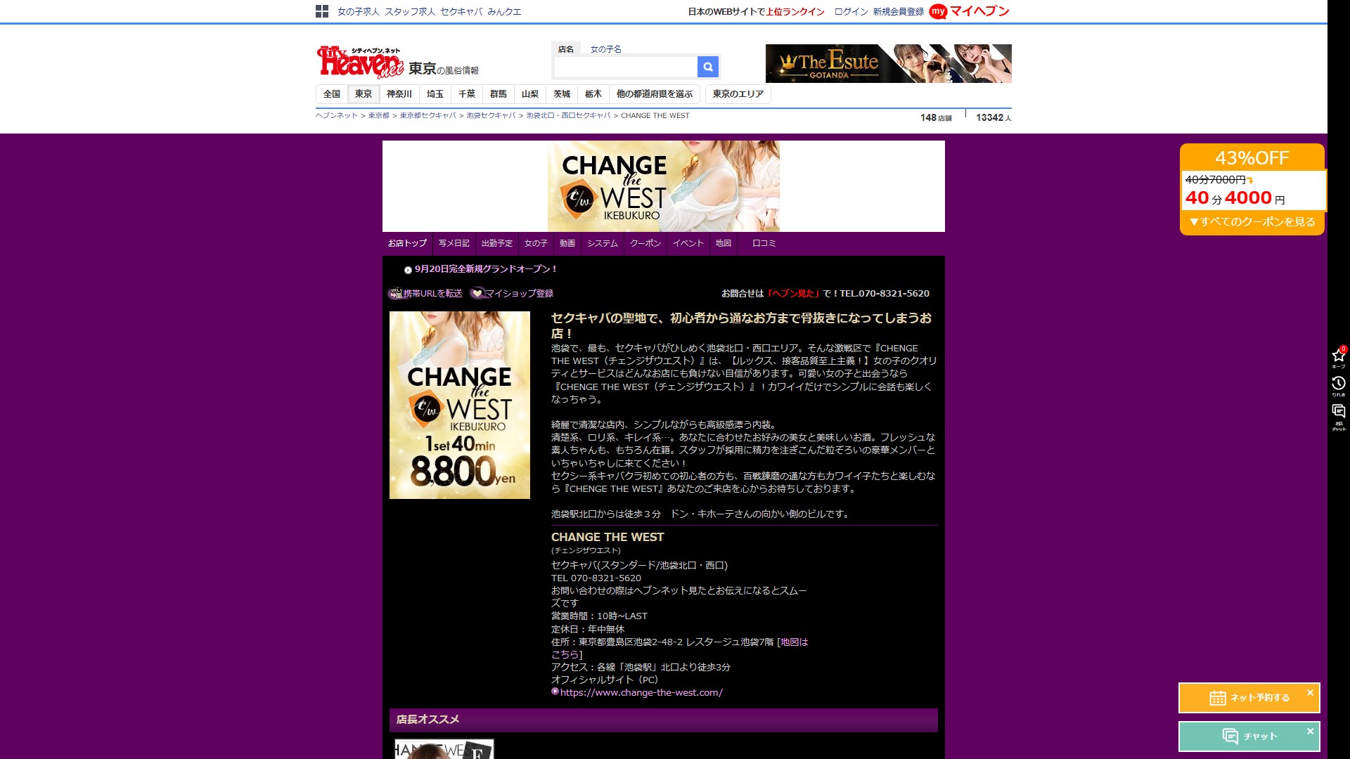 池袋「CHANGE THE WEST」は“セクキャバの聖地”を名乗れるか——昼10時開店とクーポン43%OFFの設計を読む
