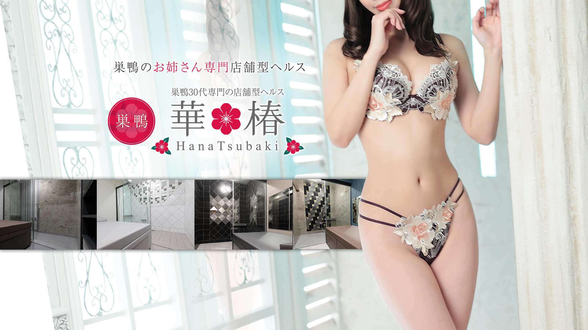 華椿（巣鴨）——36歳のとき、なぜ俺は巣鴨に行ったのか