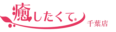 癒したくて千葉店～日本人アロマ性感～（千葉）で過ごした60分