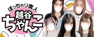 ぽっちゃり巨乳素人専門　埼玉越谷ちゃんこ（埼玉）で過ごした120分