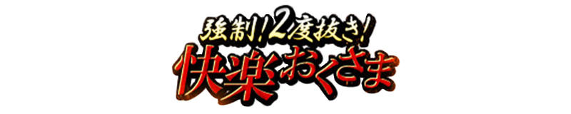 強制！2度抜き！快楽おくさま 赤羽店（東京）で過ごした90分