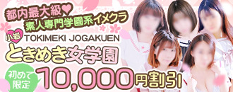 東京で小岩ときめき女学園を選んだ理由と結果