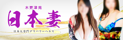日本妻——千葉エリアのデリヘルを検証する