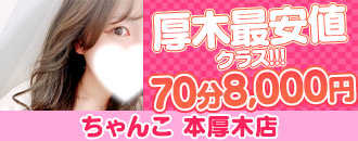 神奈川・ちゃんこ本厚木店——デリヘルレポート