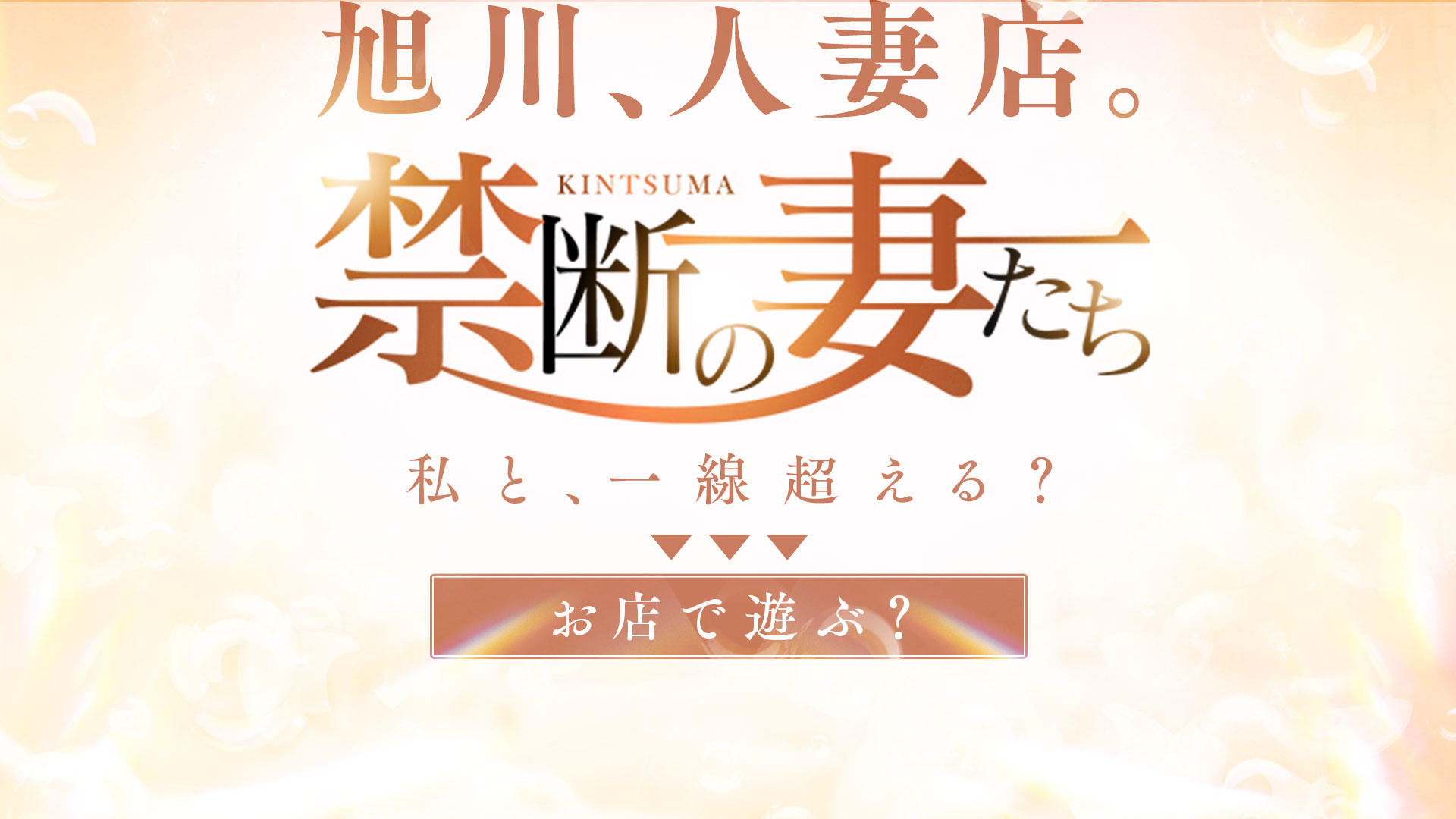 埼玉の夜に禁断の妻たちを選んだ話