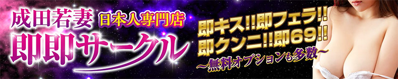 千葉の無料オプション多数～成田若妻即即サークル～【日本人専門店】に行ってきた