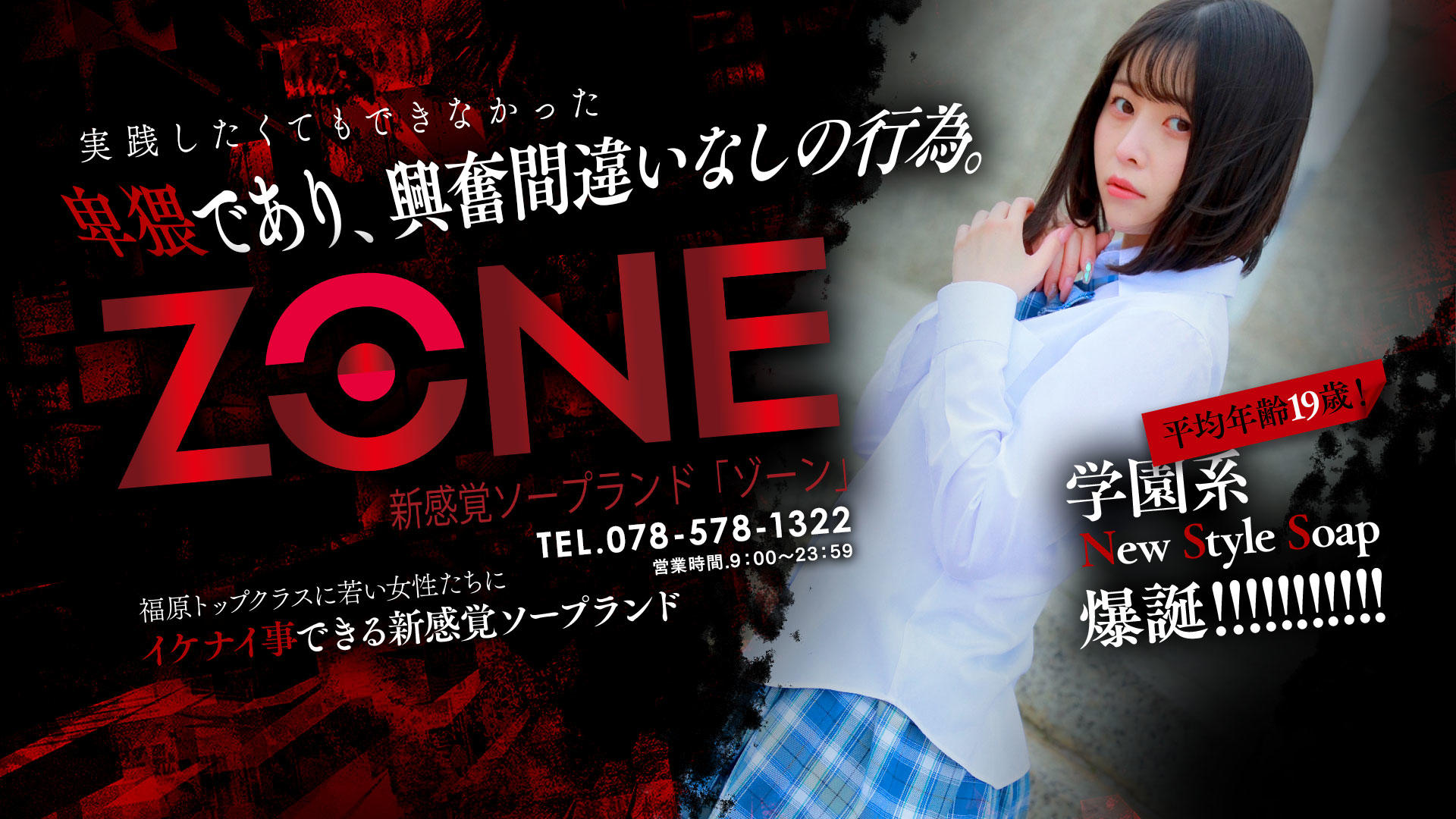 神戸の夜にZONEを選んだ話