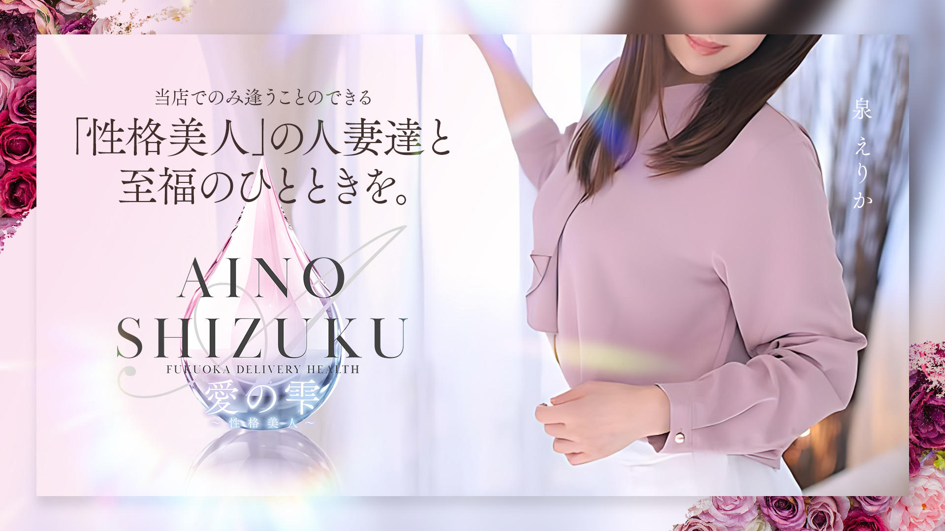 福岡・愛の雫～性格美人～——デリヘルレポート