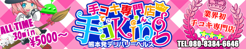 ～手コキ専門店～ 手コKing（熊本）を正直に評価する