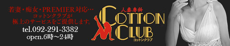 福岡で人妻専科 COTTON CLUBを選んだ理由と結果