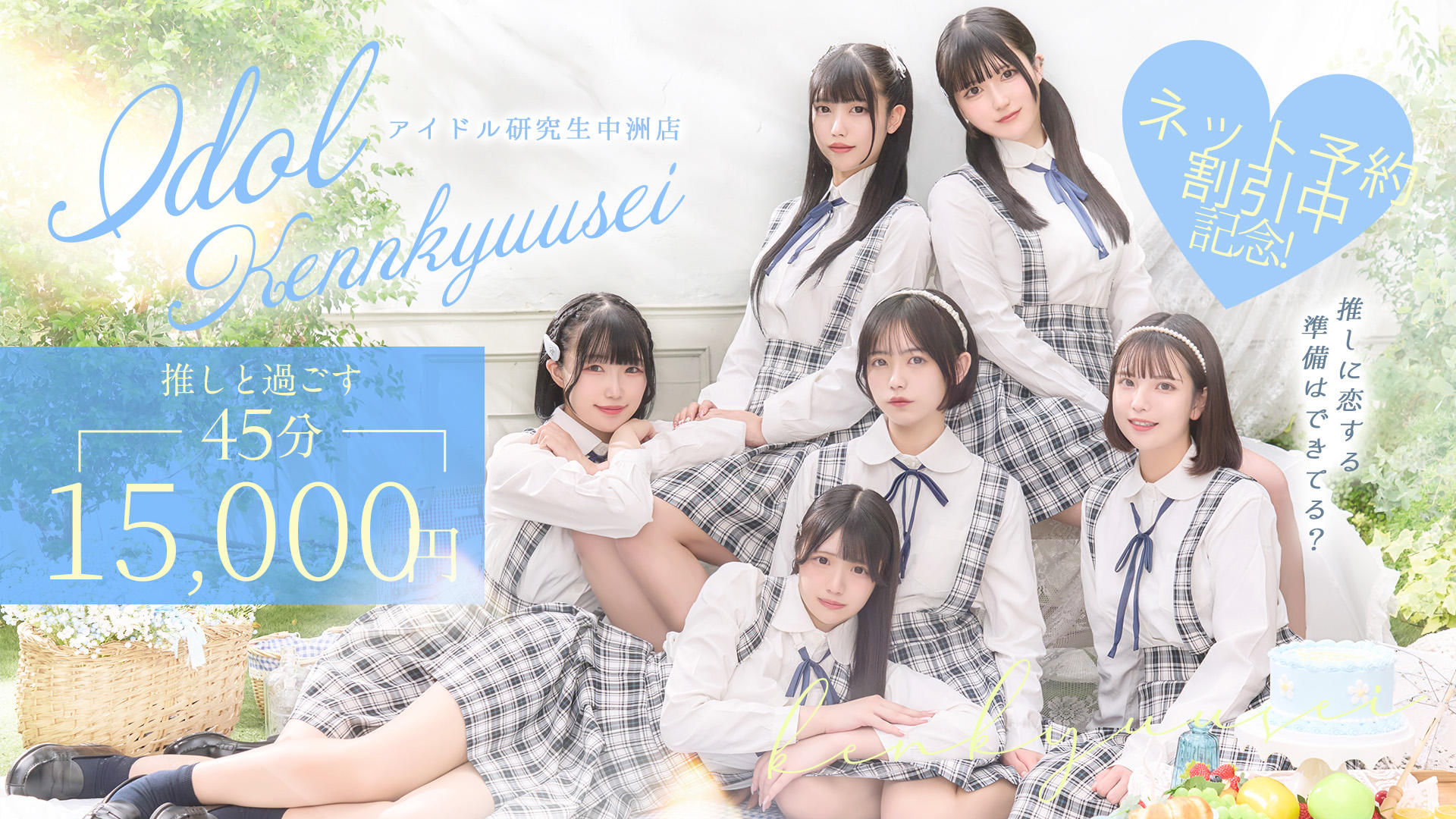 アイドル研究生 中洲店（福岡）——ヘルス45分6,000円の体験記