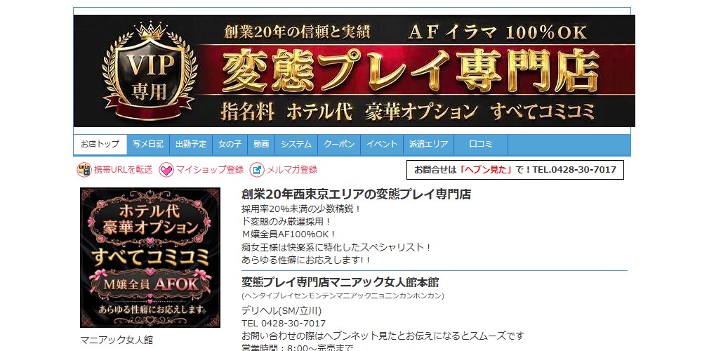マニアック女人館本館——「採用率20％未満」と小作待ち合わせ、西東京の変態専門店が20年続く理由を検証する