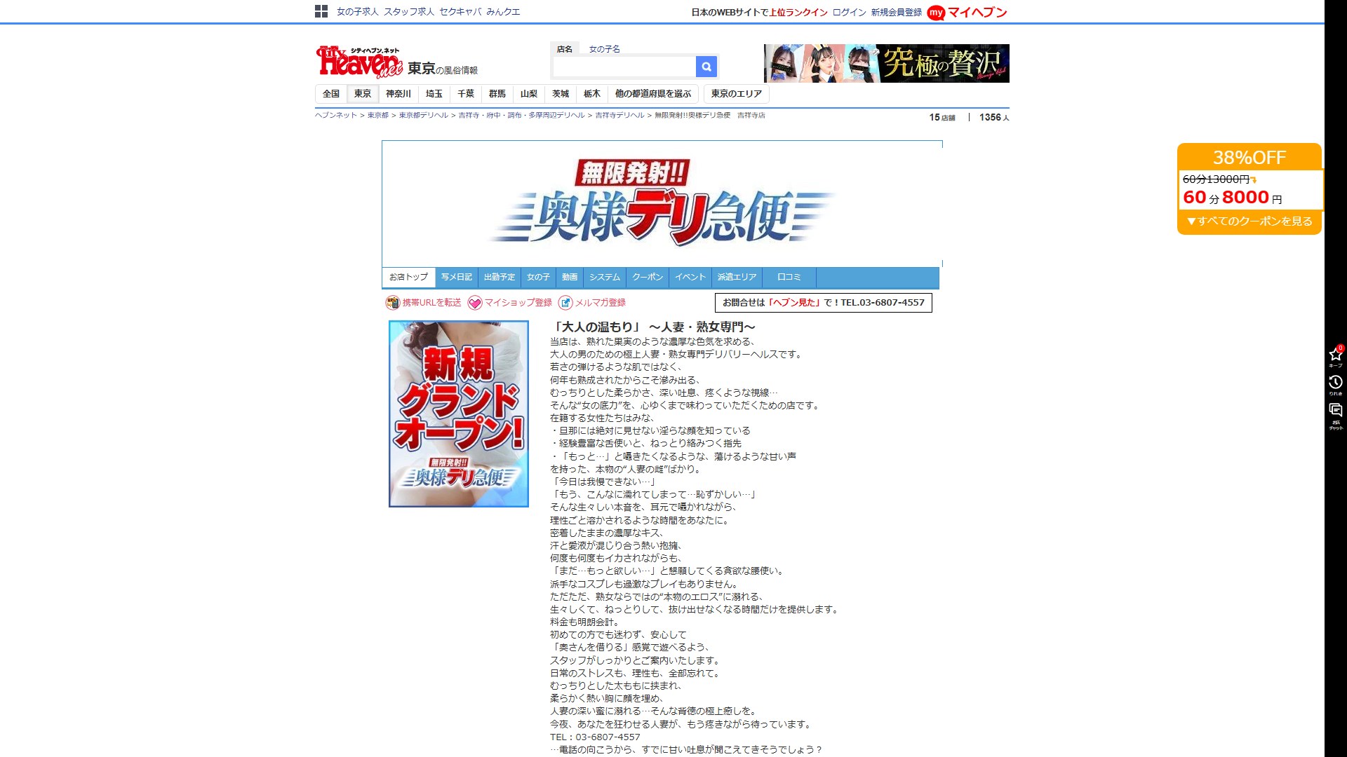 無限発射!!奥様デリ急便 吉祥寺店体験記——「38%OFFの8,000円」で入った客だけが延長で得をする、逆転した料金表