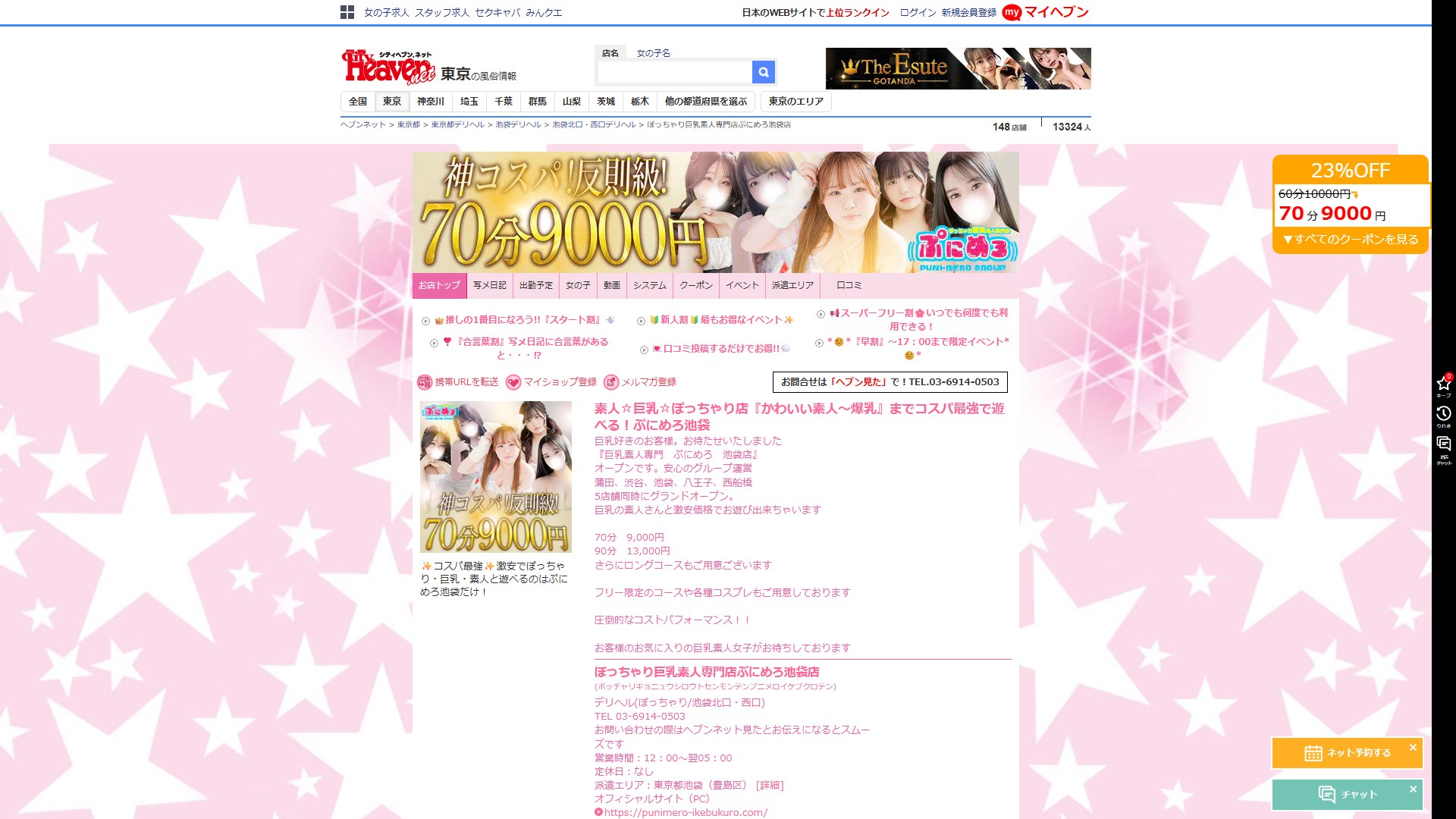 40分6,000円の先は全部200円/分——ぷにめろ池袋の料金表を貫く一本の直線