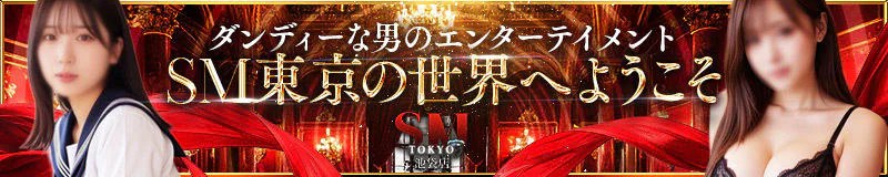 SM東京 池袋店は「コース番号」で何を注文させているのか——宝石名の8コースと交通費表から読む池袋北口のSMデリヘル