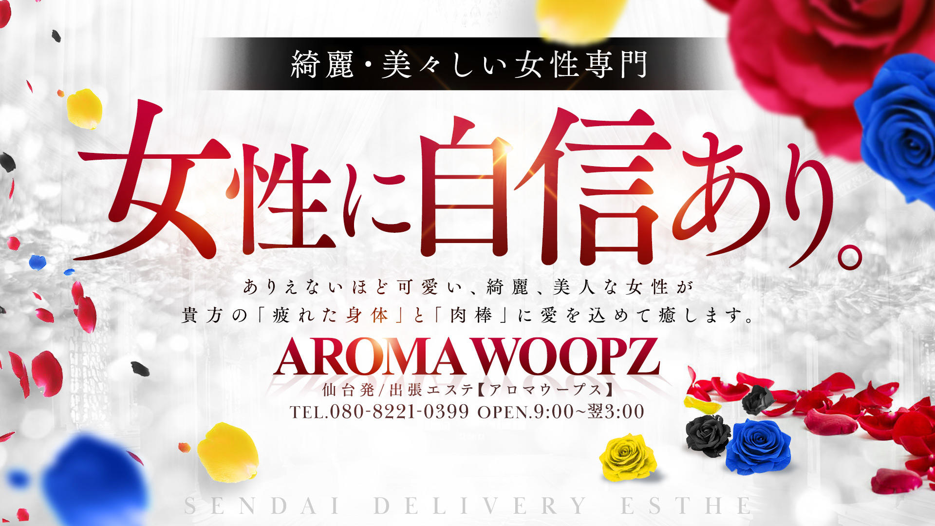 仙台でAROMA WOOPZ(高級美女専門店)を選んだ理由と結果