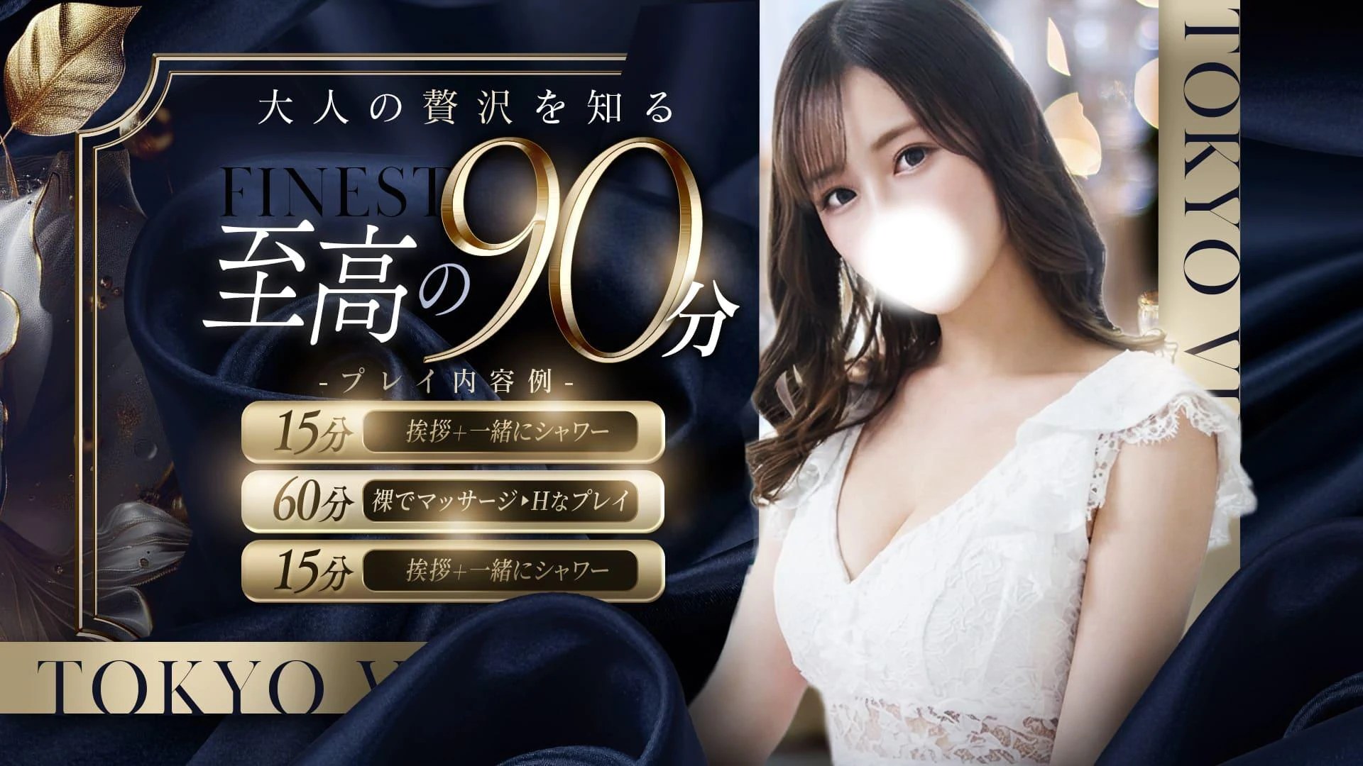 赤坂「TOKYO VIP」の“裸でマッサージ”は何分あるのか——至高の90分を15・60・15に分解して確かめた