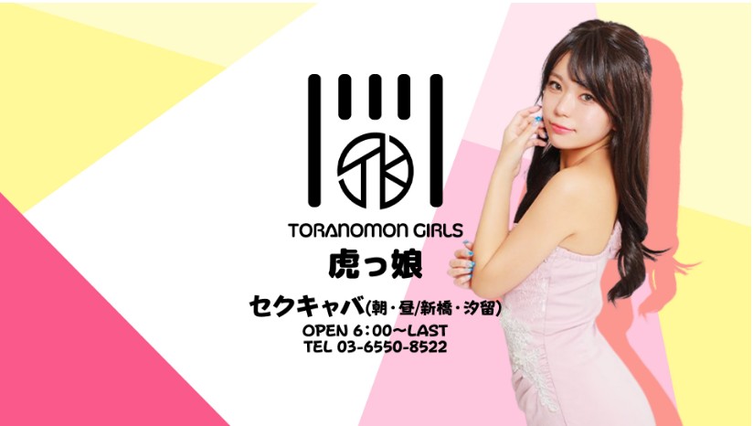 朝6時に開く新橋のセクキャバ「虎っ娘」——“虎ノ門系女子”より先に、定休日が「朝月曜日」であることを読む